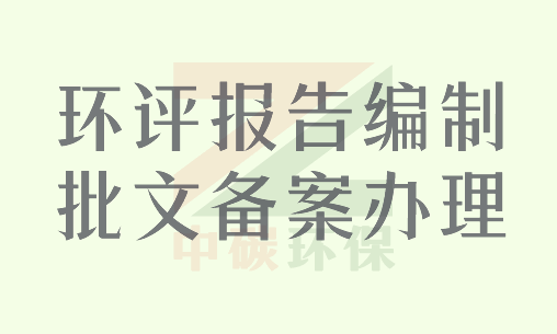 环评报告编制、批文备案办理