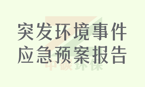 环境应急预案报告