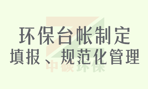 环保台帐制定填报、规范化管理