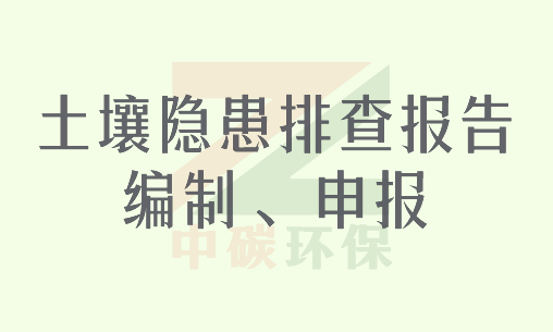 土壤隐患排查报告编制、申报