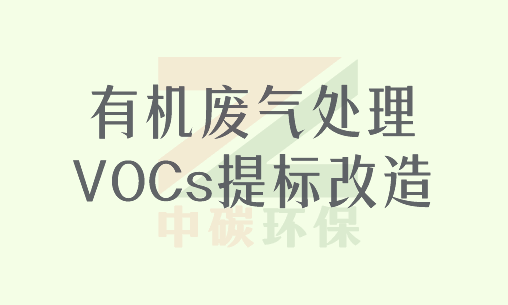 有机废气（VOCs)处理