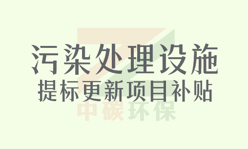 污染处理设施提标更新项目补贴