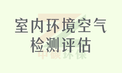 室内环境空气检测评估