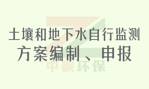 土壤和地下水自行监测方案编制、申报