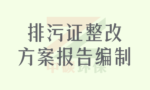 排污证整改方案、报告编制