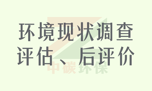 环境现状调查评估、后评价