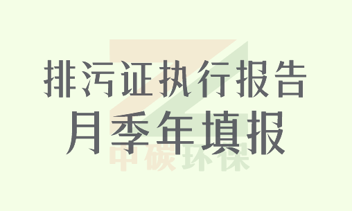 执行报告（月、季、年）填报