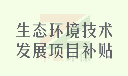 生态环境技术发展项目补贴