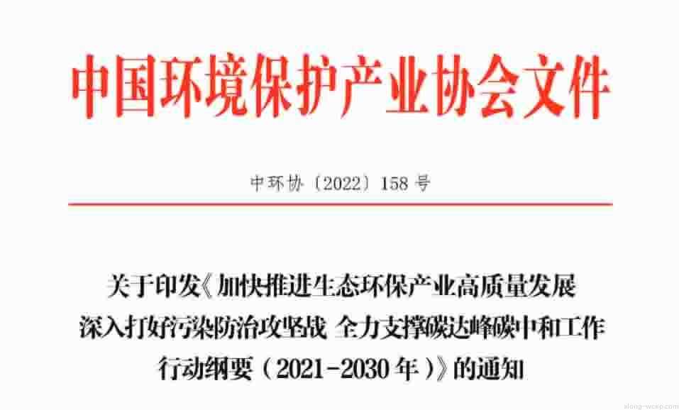 《加快推进生态环保产业高质量发展 深入打好污染防治攻坚战 全力支撑碳达峰碳中和工作行动纲要（2021-2030年）》（中环协〔2022〕158号）